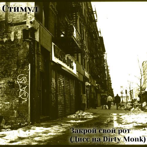 Стимул - Закрой свой рот (Дисс на Dirty Monk) (2010) скачать и слушать онлайн