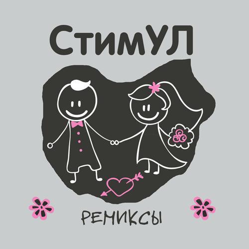 Стимул - Сердце не спит (Mexx Beat Remix) (2021) скачать и слушать онлайн