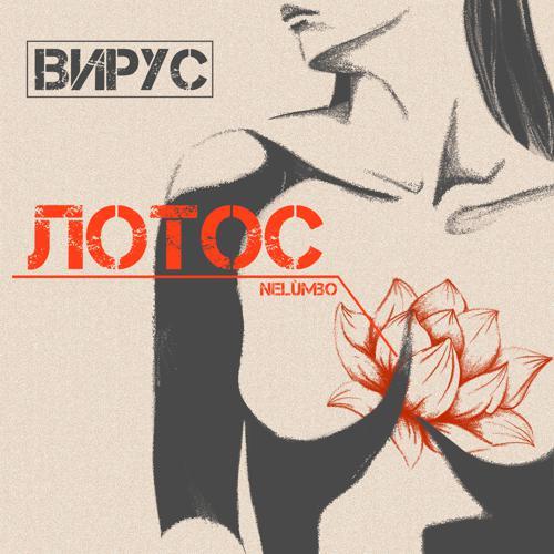 Вирус - Лотос (2024) скачать и слушать онлайн