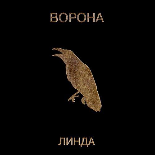 Линда - Ворона (Remastered) (1996) скачать и слушать онлайн