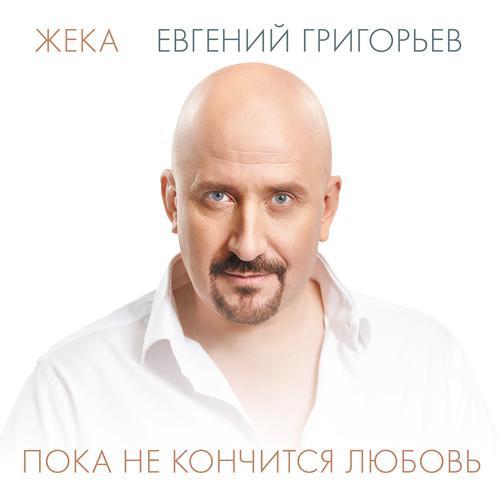 Жека - Когда не нужно лишних слов (2015) скачать и слушать онлайн