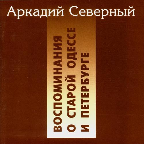 Аркадий Северный - Придавили, суки, придавили (1997) скачать и слушать онлайн