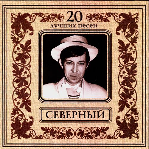 Аркадий Северный - Выпьем за мировую (2001) скачать и слушать онлайн