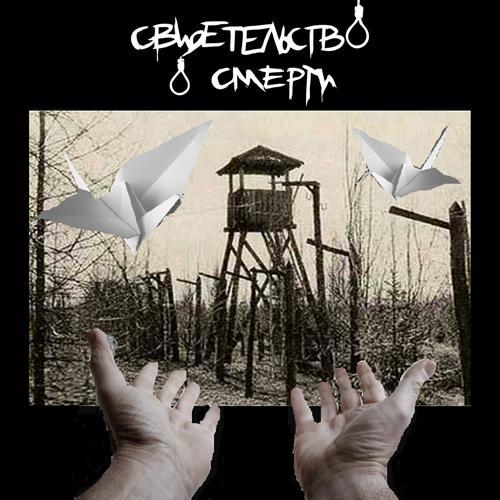 свидетельство о смерти - Свидетельство о смерти (2001) скачать и слушать онлайн