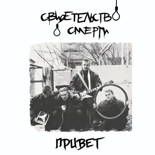 свидетельство о смерти - Петля (2001) скачать и слушать онлайн