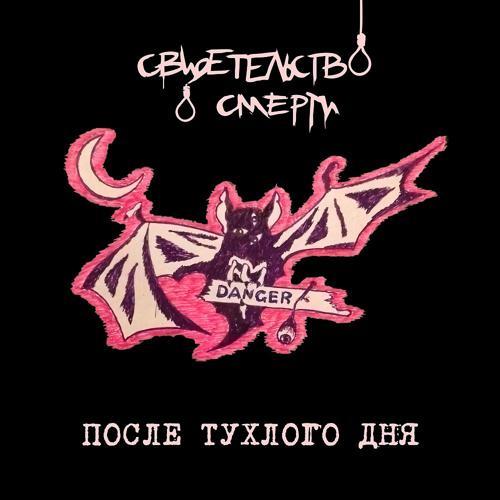 свидетельство о смерти - О пламенной душе (2000) скачать и слушать онлайн