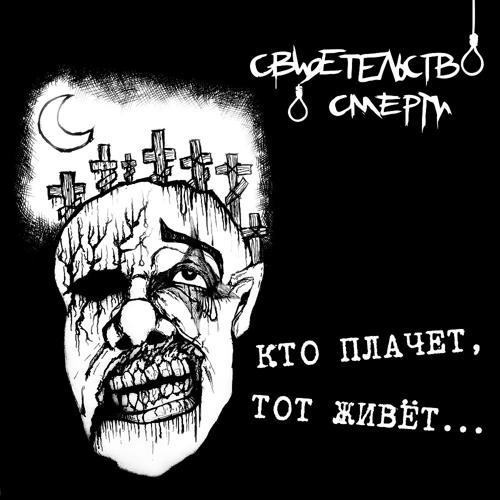 свидетельство о смерти - Я забил на всё (1994) скачать и слушать онлайн