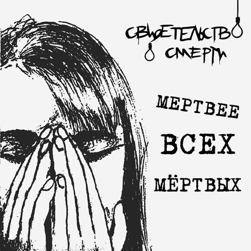 свидетельство о смерти - Когда погаснет солнце (1999) скачать и слушать онлайн