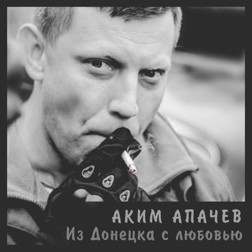 Аким Апачев - Из Донецка с любовью (2022) скачать и слушать онлайн