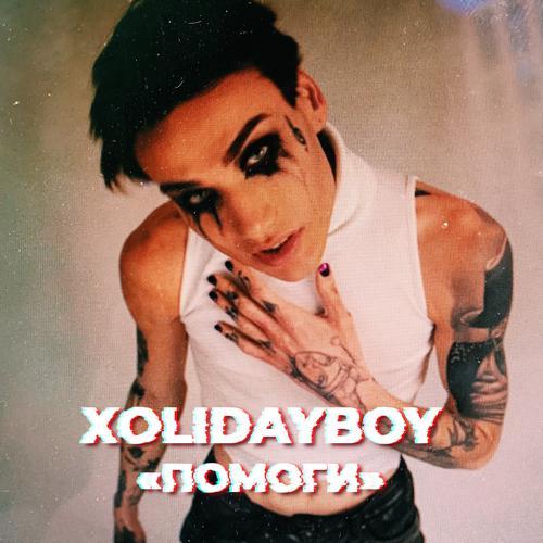 XOLIDAYBOY - Помоги (2021) скачать и слушать онлайн