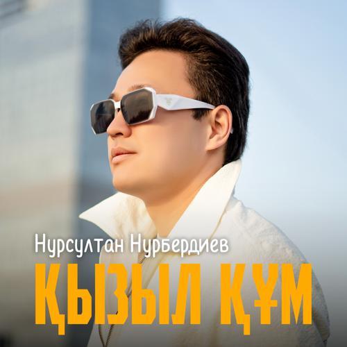 Нурсултан Нурбердиев - Қызыл құм (2023) скачать и слушать онлайн