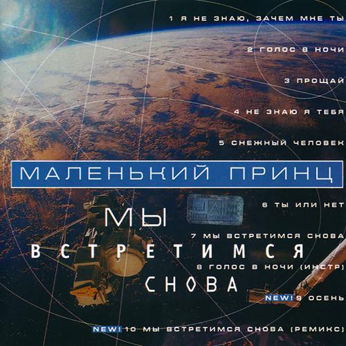 Маленький принц - Мы встретимся снова (1999) скачать и слушать онлайн