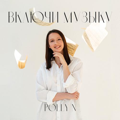 Polly N - Включи музыку (2022) скачать и слушать онлайн