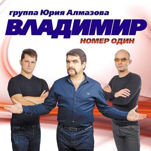 группа Владимир - Время (2016) скачать и слушать онлайн