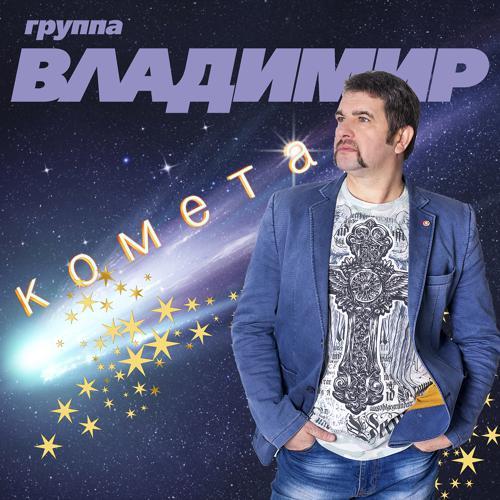 группа Владимир - Комета (2019) скачать и слушать онлайн