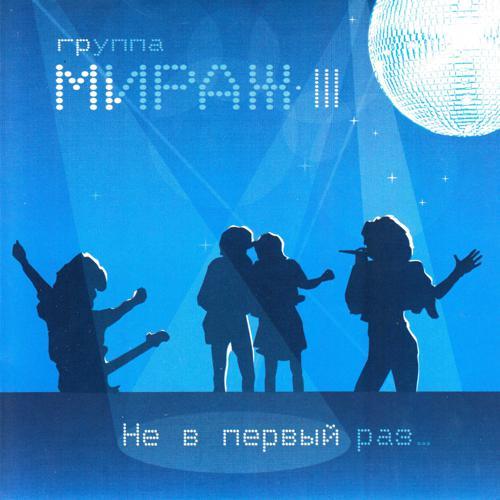 Мираж - Зайчик (2004) скачать и слушать онлайн