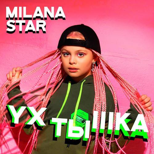 Milana Star - Ухтышка (2021) скачать и слушать онлайн