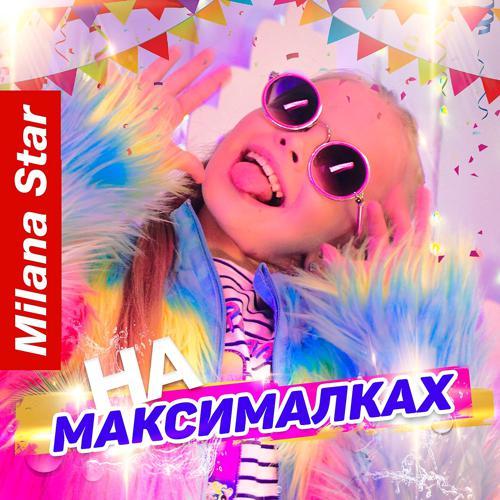 Milana Star - На максималках (2019) скачать и слушать онлайн