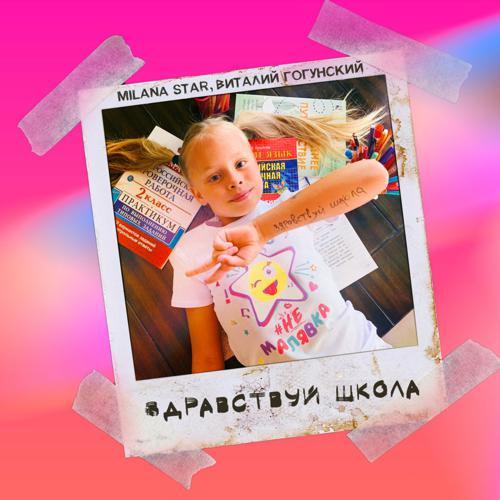 Milana Star, Виталий Гогунский - Здравствуй, школа (2019) скачать и слушать онлайн