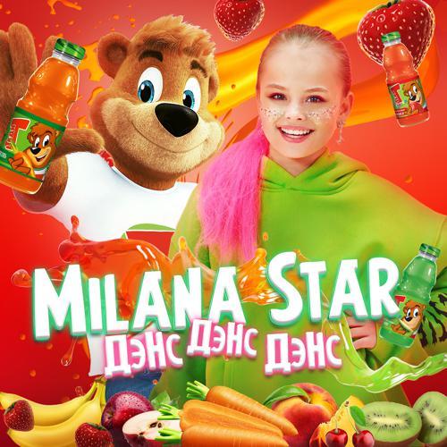 Milana Star - ДЭНС ДЭНС ДЭНС (2020) скачать и слушать онлайн