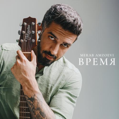 Merab Amzoevi - Время (2023) скачать и слушать онлайн