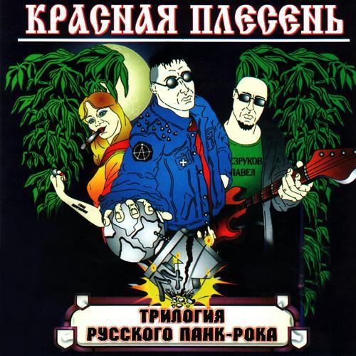 Красная плесень - Самогон (2006) скачать и слушать онлайн