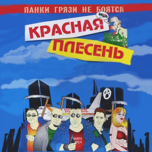 Красная плесень - Гимн панков (2005) скачать и слушать онлайн