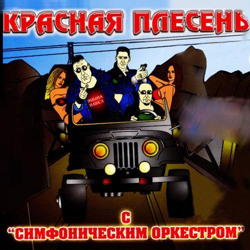 Красная плесень - У ресторана в Ленинграде (2004) скачать и слушать онлайн