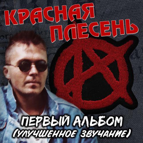 Красная плесень - Кашёлкин (Remastered) (1991) скачать и слушать онлайн