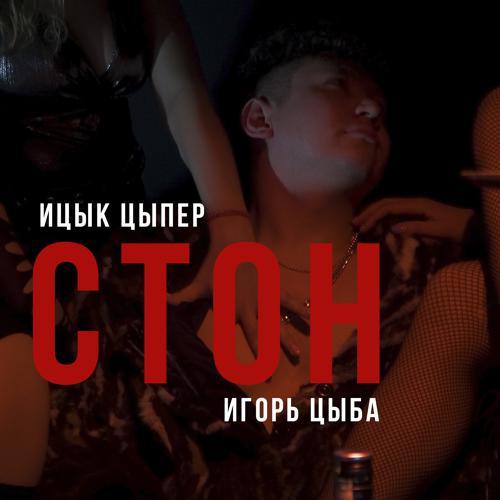 Ицык Цыпер, Игорь Цыба - Стон (2023) скачать и слушать онлайн