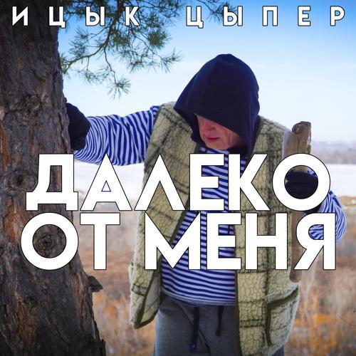 Ицык Цыпер - Далеко от меня (2021) скачать и слушать онлайн