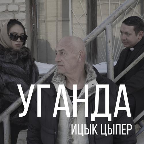 Ицык Цыпер - Уганда (2021) скачать и слушать онлайн