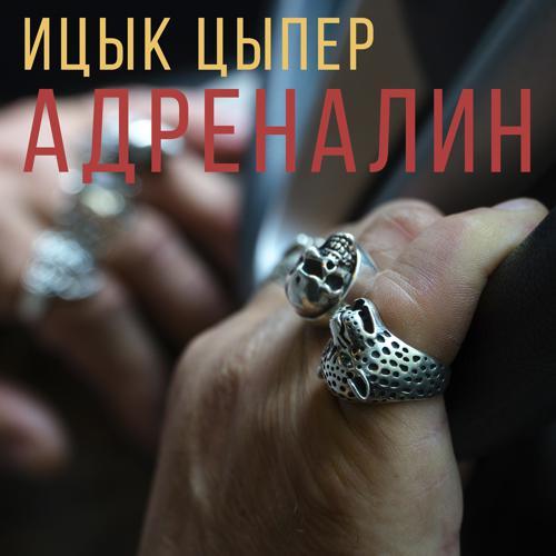 Ицык Цыпер - Адреналин (2021) скачать и слушать онлайн