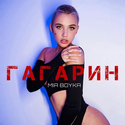 Mia Boyka - Гагарин (2022) скачать и слушать онлайн