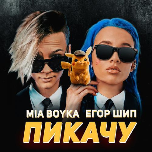 Mia Boyka, ЕГОР ШИП - Пикачу (2020) скачать и слушать онлайн