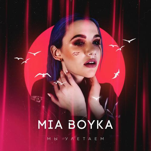 Mia Boyka - Мы улетаем (2019) скачать и слушать онлайн