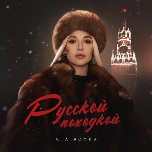 Mia Boyka - Русской походкой (2024) скачать и слушать онлайн