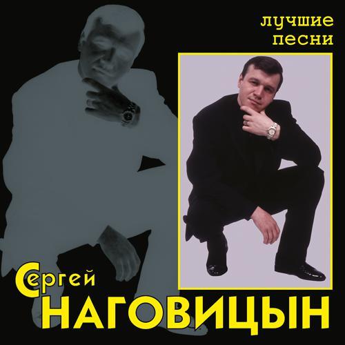 Сергей Наговицын - Разбитая судьба (2005) скачать и слушать онлайн