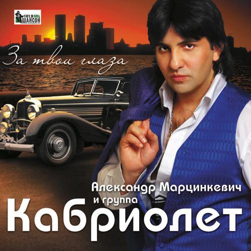 Александр Марцинкевич, группа Кабриолет - За твои глаза (2011) скачать и слушать онлайн