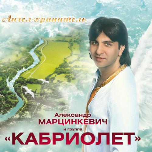 Марцинкевич Александр, группа Кабриолет - А я кричу тебе "Постой!" (2012) скачать и слушать онлайн