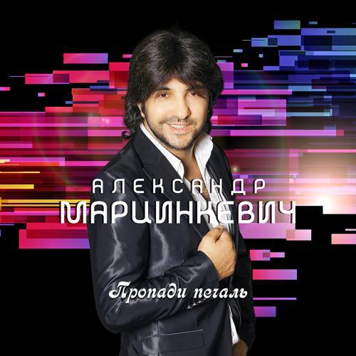 Александр Марцинкевич - Завидую (2019) скачать и слушать онлайн