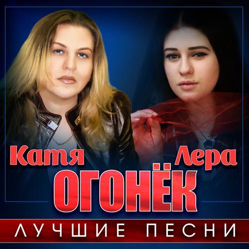 Лера Огонек, Катя Огонек - Я не могу без него (2019) скачать и слушать онлайн