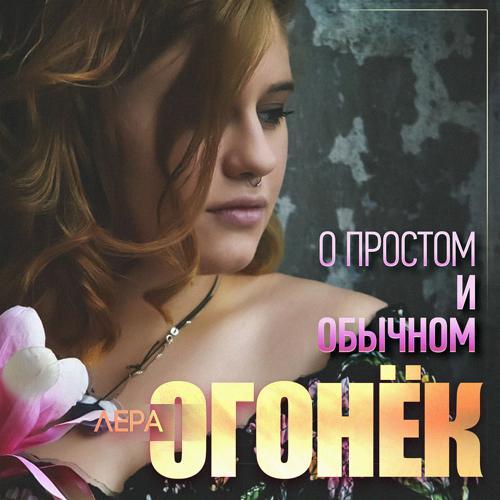 Лера Огонёк - Солнце на ладони (2019) скачать и слушать онлайн