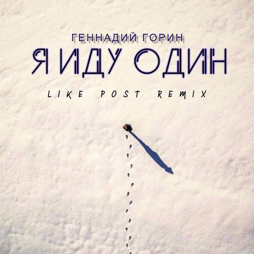 Геннадий Горин, Like Post - Я иду один (Like Post Remix) (2020) скачать и слушать онлайн