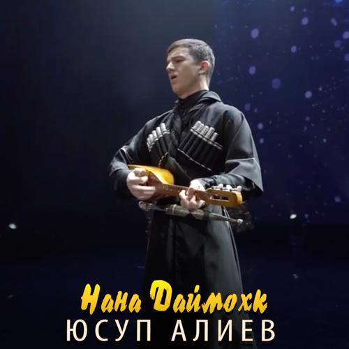 Юсуп Алиев - Нана Даймохк (2021) скачать и слушать онлайн