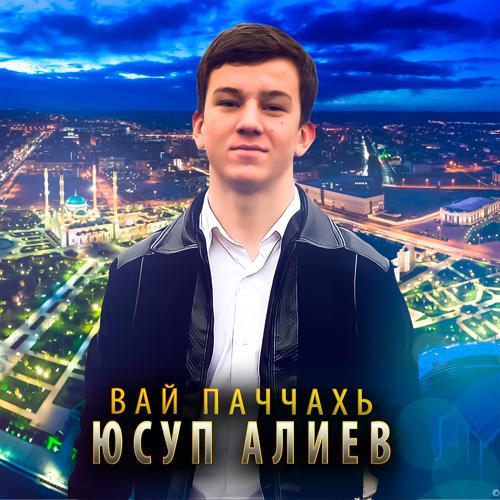 Юсуп Алиев - Вай Паччахь (Посвящается Рамзану Кадырову) (2021) скачать и слушать онлайн