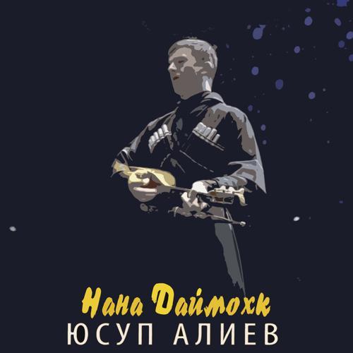 Юсуп Алиев - Нана даймохк (2022) скачать и слушать онлайн