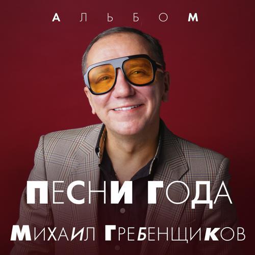 Михаил Гребенщиков - Свидание (2024) скачать и слушать онлайн