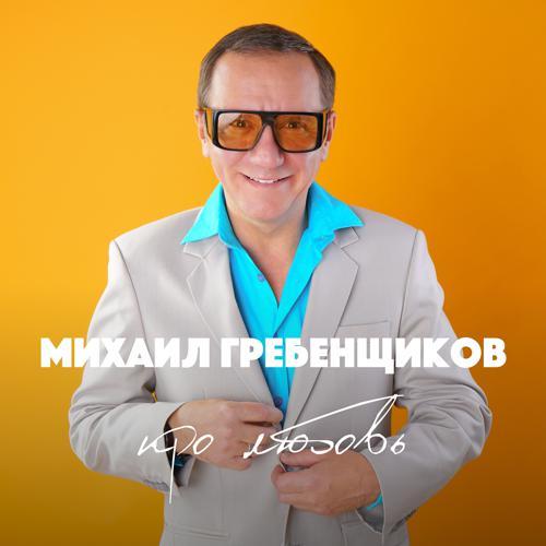 Михаил Гребенщиков - Я влюбился (2021) скачать и слушать онлайн