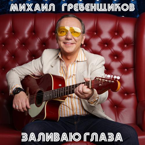 Михаил Гребенщиков - Пограничные войска (2021) скачать и слушать онлайн